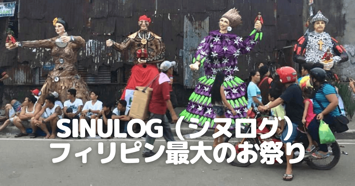 Sinulog（シヌログ） フィリピン最大のお祭り